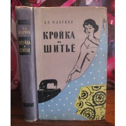 Маврина, Кройка и шитье, 1960г.