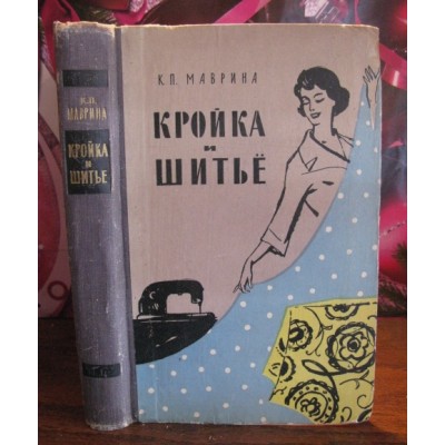 Маврина, Кройка и шитье, 1960г.