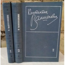 Константин Ваншенкин, Избранные стихотворения в 2 томах, комплект, 1975г.