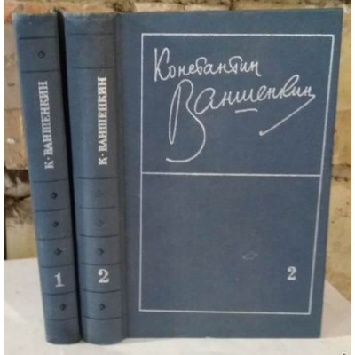 Константин Ваншенкин, Избранные стихотворения в 2 томах, комплект, 1975г.