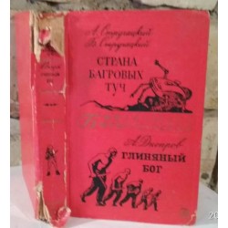 Библиотека приключений, Стругацкие, Страна багровых туч, Днепров, Глиняный бог, 1969г.