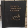 Русско-арабский словарь в 2 томах, Борисов, 1981-1982гг 