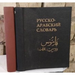 Русско-арабский словарь в 2 томах, Борисов, 1981-1982гг 