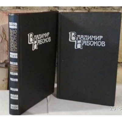 Владимир Набоков, Собрание сочинений в 4 томах, ненкомплект,1990г., есть том 1 и 3