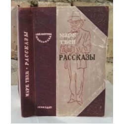 Библиотека школьника, Марк Твен,  рассказы, 1948г