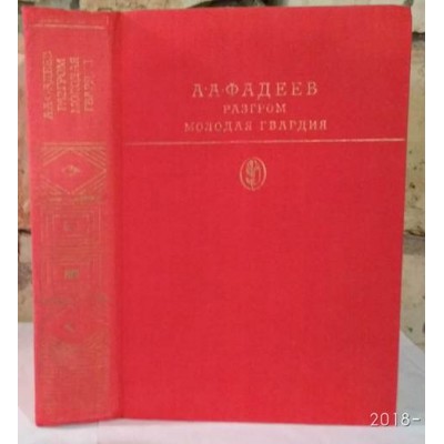 Фадеев, Разгром, Молодая гвардия, 1979г.