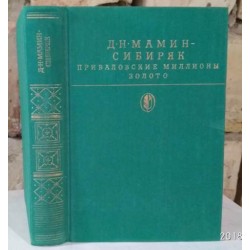 Мамин-Сибиряк, Приваловские миллионы, Золото, 1989г.