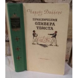 Чарльз Диккенс,  Приключения Оливера Твиста, 1959