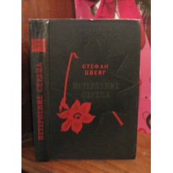 Стефан Цвейг, Нетерпение сердца, 1961г.