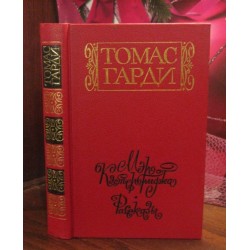 Томас Гарди, Мэр Кэстербриджа, рассказы, 1988г.