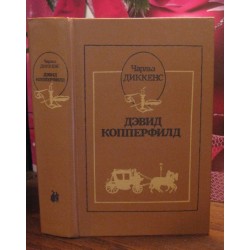 Чарльз Диккенс, Дэвид Копперфильд. 1986г.