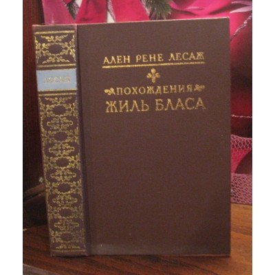 Ален Рене Лесаж, Похождения Жиль Бласа, 1990г.