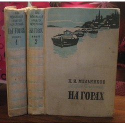 П.И. Мельников, На горах в 2 томах, 1958г.