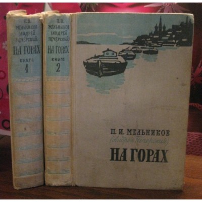 П.И. Мельников, На горах в 2 томах, 1958г.