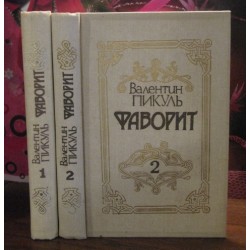 Валентин Пикуль, Фаворит в 2 томах, 1991г