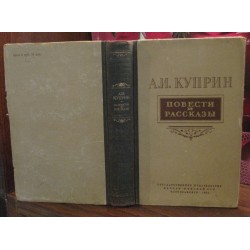 А.И. Куприн, повести и рассказы, 1954г.