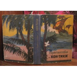 Тур Хейердал, Путешествие на Кон-тики, 1957г.