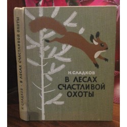 Н. Сладков, В лесах счастливой охоты, 1964г.