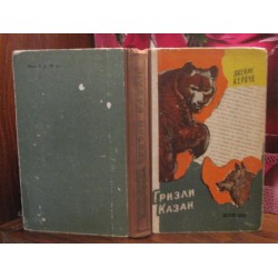 Джеймс Кервуд, Гризли Казан, 1960г.