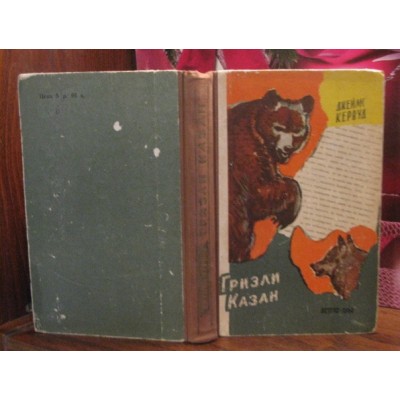 Джеймс Кервуд, Гризли Казан, 1960г.