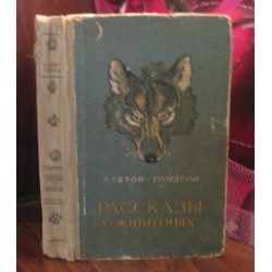 Э. Сетон-Томпсон, Рассказы о животных, 1957г.