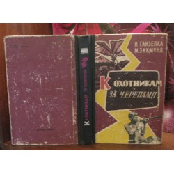 Ганзелка Сигизмунд, К охотниками за черепами, 1960г.