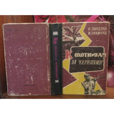 Ганзелка Сигизмунд, К охотниками за черепами, 1960г.