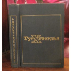 Тур Хейердал, В посках рая, Аку-аку, 1971г.