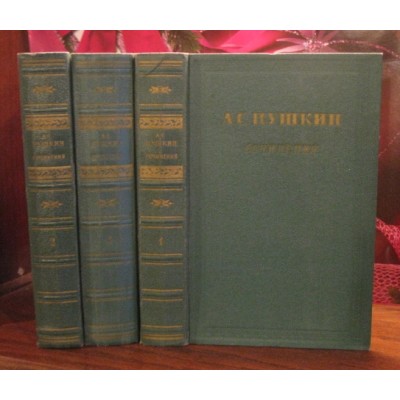  А.С Пушкин,  сочинений в 3 томах, 1955г.