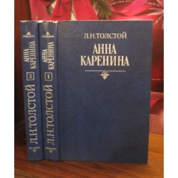 Л.Н. Толстой, Анна Каренина в 2 томах, 1986г