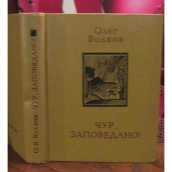 Олег Волков, Чур,заповедано!