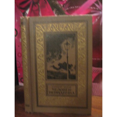    Библиотека приключений И научной фантастики, Герберт Уэллс, Человек-невидимка, 1977г.