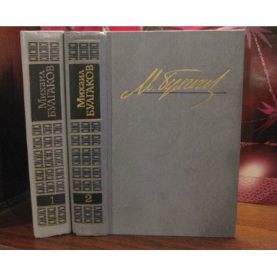 Михаил Булгаков. Избранные произведения в 2 томах. 1989г.