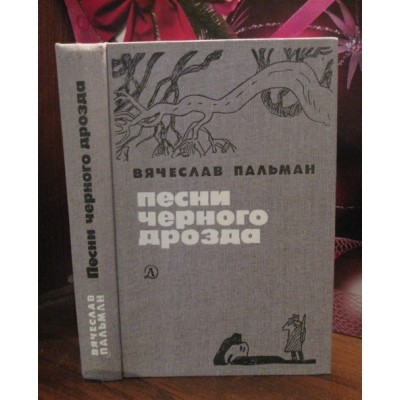 Вячеслав Пальман, Песни черного дрозда