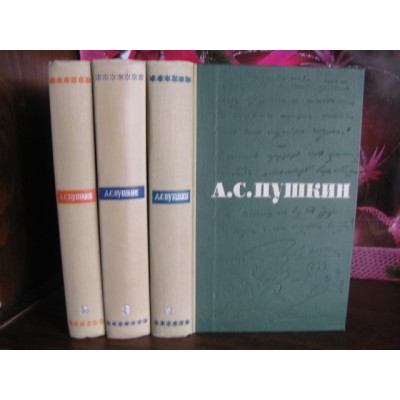 А.С. Пушкин, сочинения в 3 томах, 1964г.