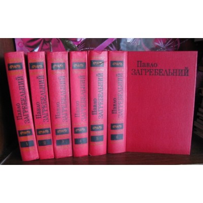 Павло Загребельний в 6 томах,   комплект, 1979г.