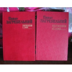  Павло Загребельный, Вигнання з раю, неложними устами, 2 книги