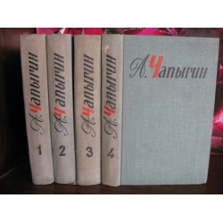 А. Чапыгин в 5 томах, есть том 1,2,3,4,  1957г.