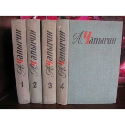 А. Чапыгин в 5 томах, есть том 1,2,3,4,  1957г.