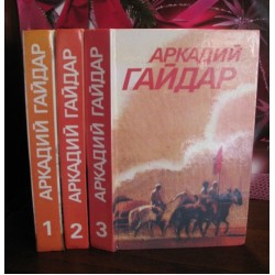  Аркадий Гайдар, Собрание сочинений в 3 томах. 1986г.