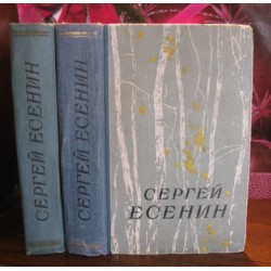  Сергей Есенин, сочинения в 2  частях,  1957г.