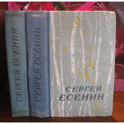  Сергей Есенин, сочинения в 2  частях,  1957г.