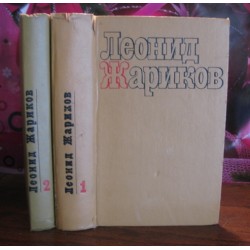 Леонид Жариков, в 2 томах, 1976г.