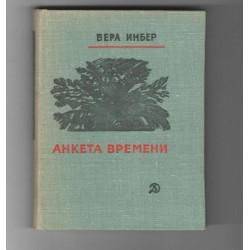Вера Инбер, Анкета времени, Избранные стихи, 1970г.