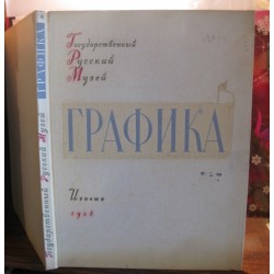 Графика,  Русский государственный музей, Изогиз 1958г.