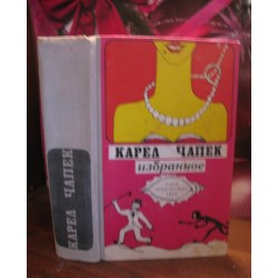 Карел Чапек, Избранное, 1974г.