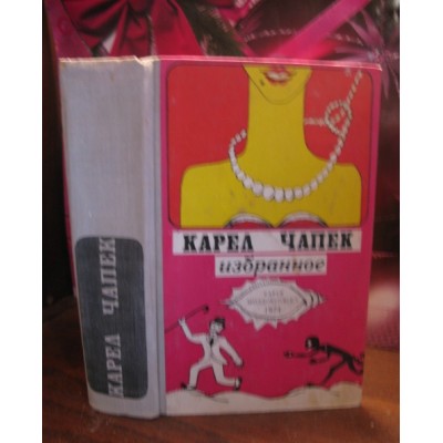 Карел Чапек, Избранное, 1974г.