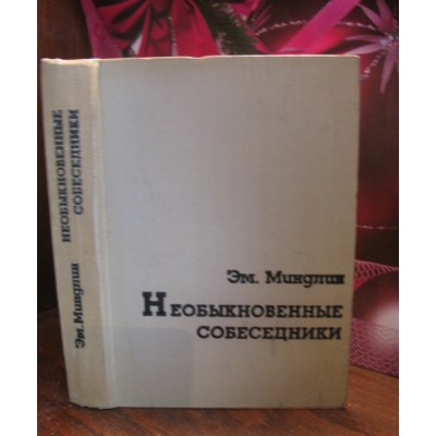 Эм. Миндлин, Необыкновенные собеседники, 1968г.