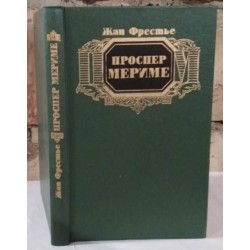 Жан  Фрестье , Проспер Мериме,  1987г