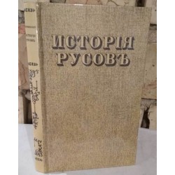 Исторія Русовъ, или Малой Россіи, 1991г.